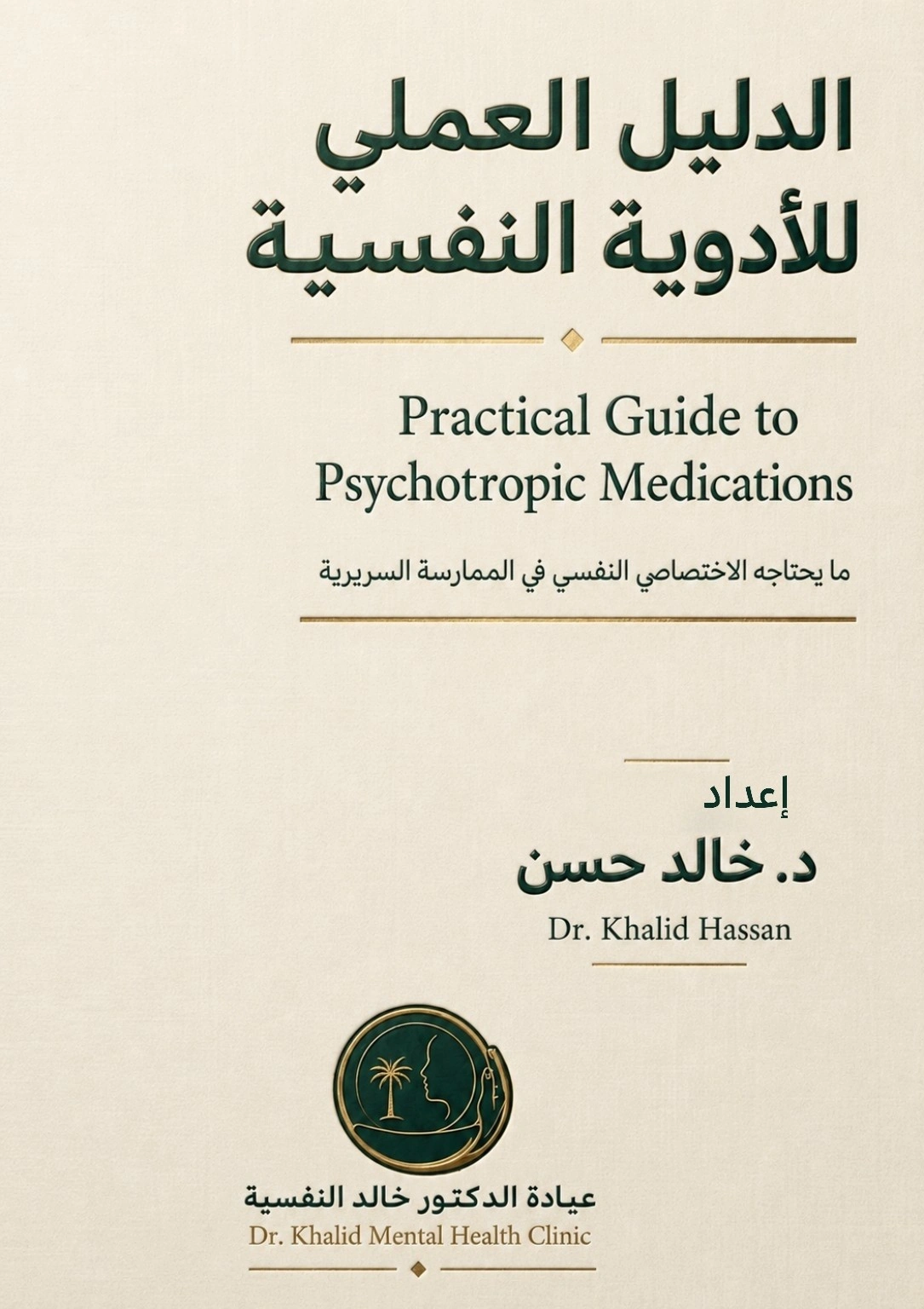 غلاف الدليل العملي للأدوية النفسية